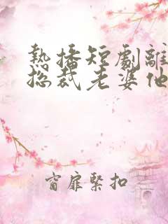 热播短剧离婚后总裁老婆他后悔了