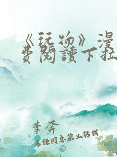 《玩物》漫画免费阅读下拉