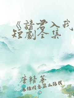 《请君入我怀》短剧全集
