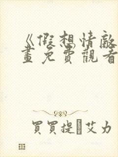 《假想情敌》漫画免费观看下拉式