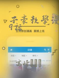 子豪教学漫画49话