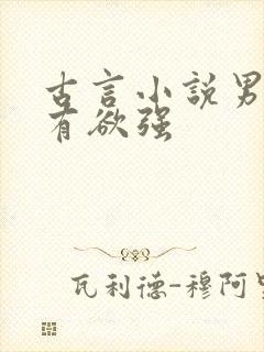 古言小说男主占有欲强