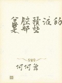 盆腔积液的症状是哪些