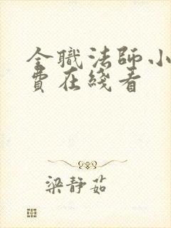 全职法师小说免费在线看