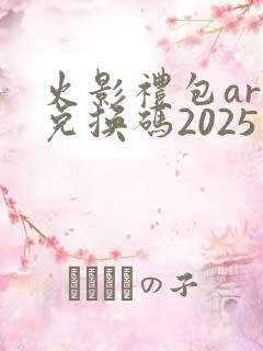 火影礼包art兑换码2025