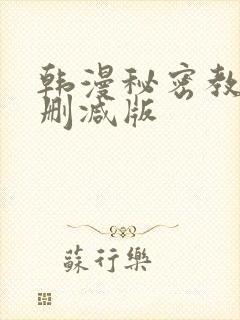 韩漫秘密教学未删减版