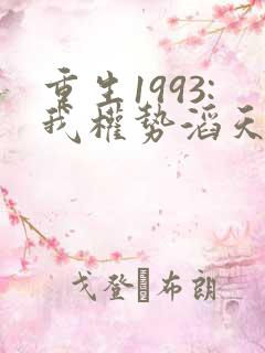 重生1993:我权势滔天