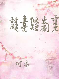 甜妻似火霍爷他超爱短剧免费