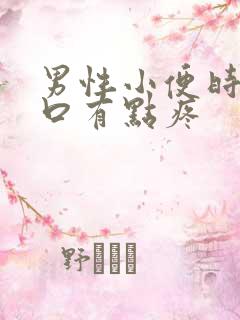 男性小便时尿道口有点疼