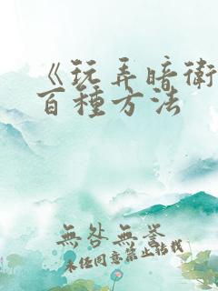 《玩弄暗卫的一百种方法