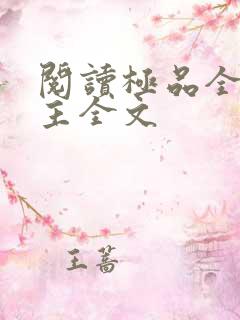 阅读极品全能霸主全文