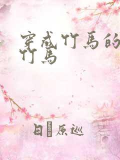 穿成竹马的炮灰竹马