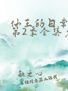 仙王的日常生活第2季全集免费看
