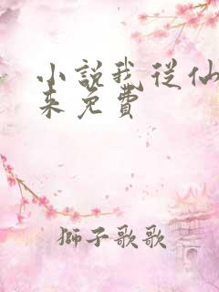 小说我从仙界归来免费