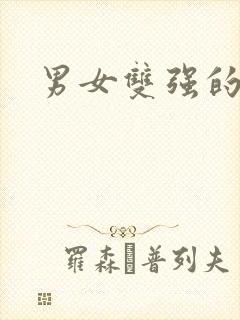 男女双强的古言