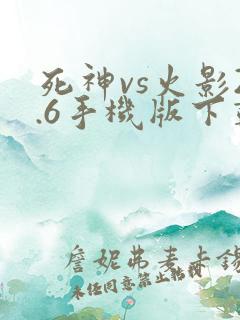 死神vs火影2.6手机版下载