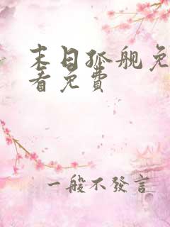 末日孤舰免费观看免费