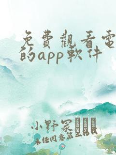 免费观看电视剧的app软件