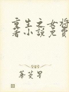 重生之女将星原著小说免费阅读