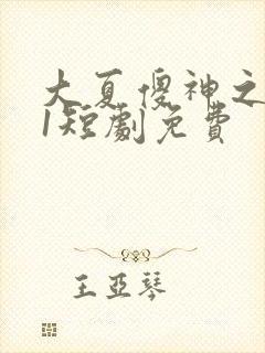 大夏傻神之逆袭1短剧免费