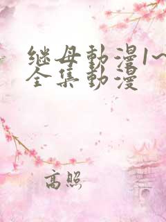 继母动漫1~6全集动漫