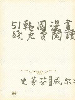 51韩国漫画在线免费阅读入口