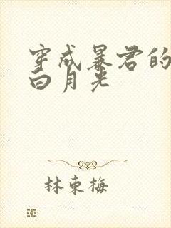 穿成暴君的炮灰白月光