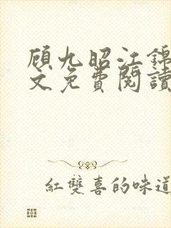 顾九昭江锦禾全文免费阅读