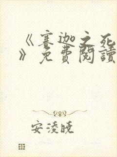 《赛迦之死漫画》免费阅读