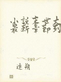 小说末世大回炉最新章节列