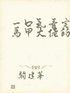 一口气看完穿成马甲大佬的妹妹