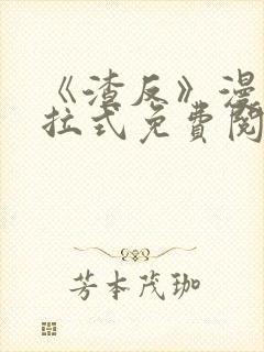 《渣反》漫画下拉式免费阅读