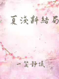 夏浅斟结局