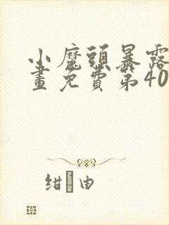 小魔头暴露啦漫画免费第40话