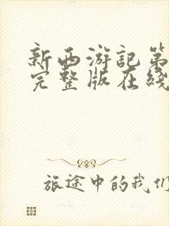 新西游记第二季完整版在线观看