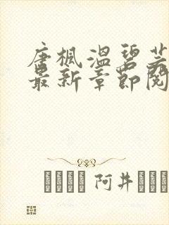 唐枫温碧芸小说最新章节阅读