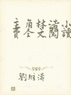 主角林浩小说免费全文阅读