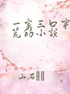 一家三口穿越逃荒的小说