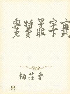 奥特曼宇宙英雄免费版下载