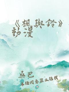 《枫与铃》全集动漫