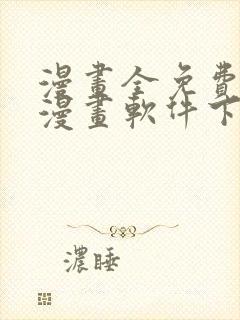 漫画全免费的看漫画软件下载