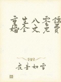 重生八零锦绣军婚全文免费阅读