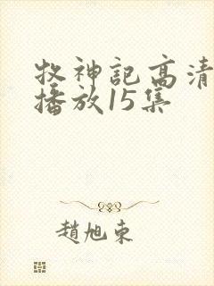 牧神记高清在线播放15集