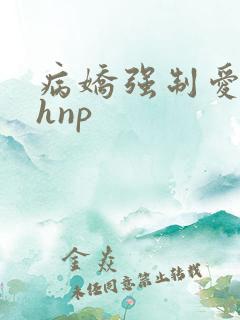 病娇强制爱囚禁hnp