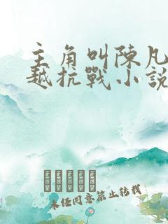 主角叫陈凡的穿越抗战小说