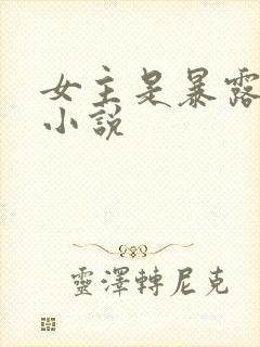 女主是暴露狂的小说