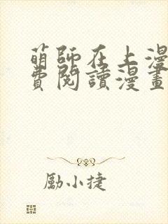 萌师在上漫画免费阅读漫画