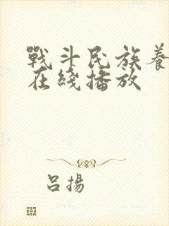 战斗民族养成记在线播放