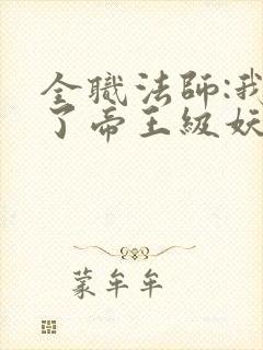 全职法师:我成了帝王级妖魔