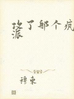 攻了那个疯批反派